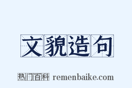 文貌造句是什么意思的图片